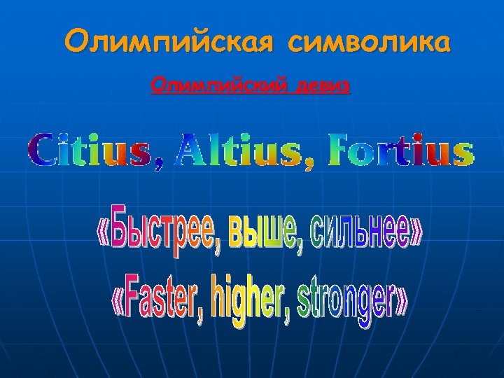 Олимпийская символика Олимпийский девиз 