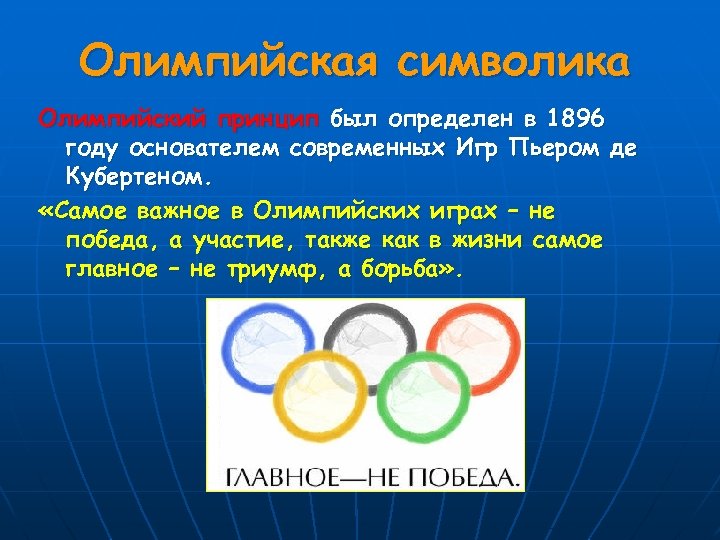 Олимпийская символика Олимпийский принцип был определен в 1896 году основателем современных Игр Пьером де