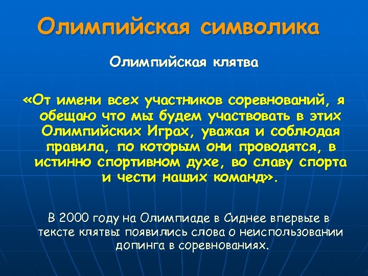 Олимпийская символика Олимпийская клятва «От имени всех участников соревнований, я обещаю что мы будем