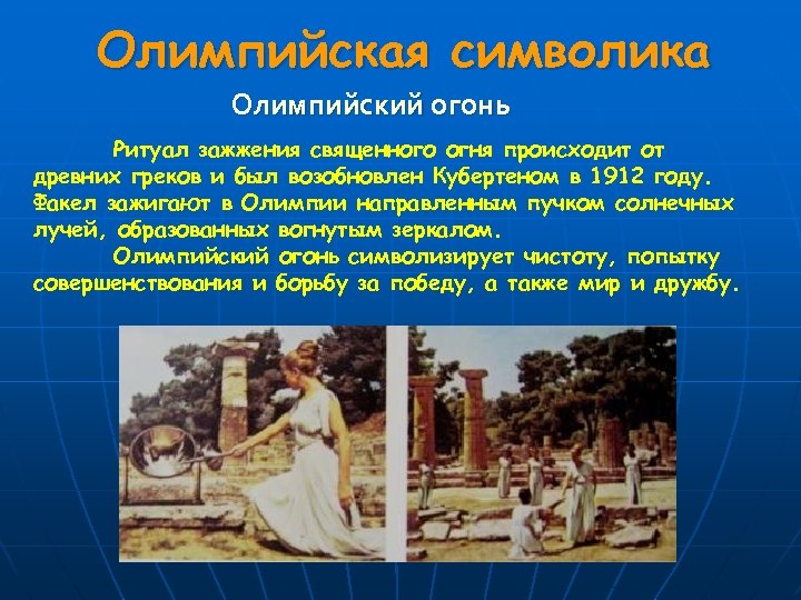 Олимпийская символика Олимпийский огонь Ритуал зажжения священного огня происходит от древних греков и был
