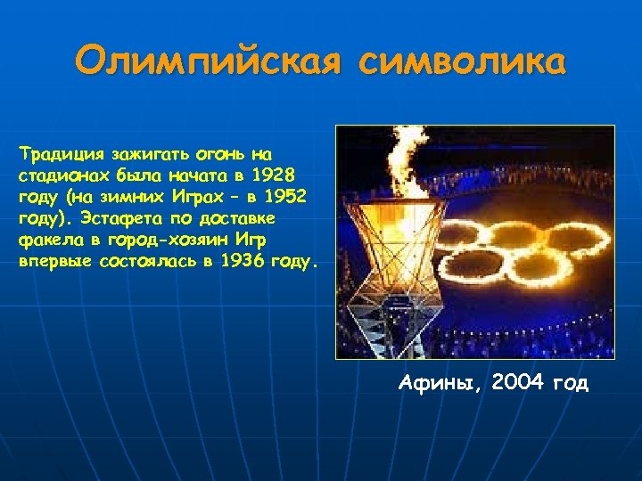 Олимпийская символика Традиция зажигать огонь на стадионах была начата в 1928 году (на зимних