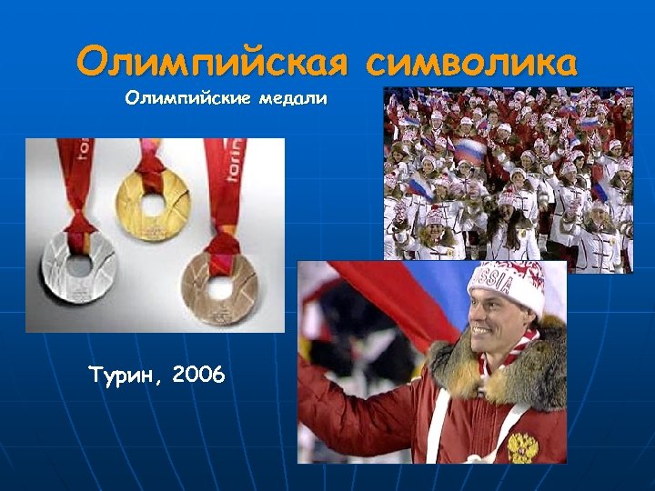 Олимпийская символика Олимпийские медали Турин, 2006 