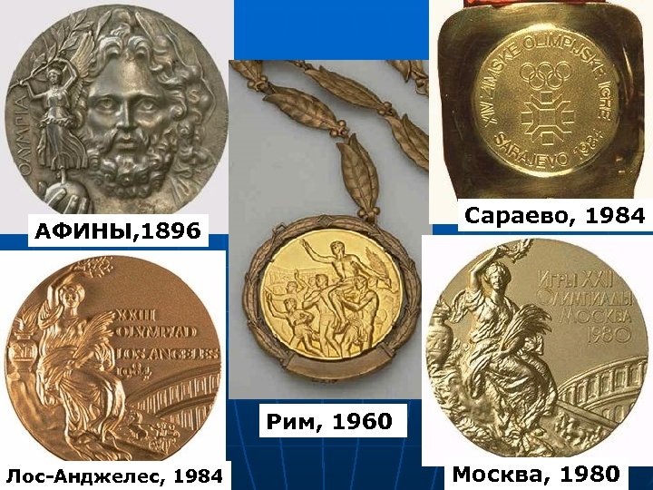 Сараево, 1984 АФИНЫ, 1896 Рим, 1960 Лос-Анджелес, 1984 Москва, 1980 