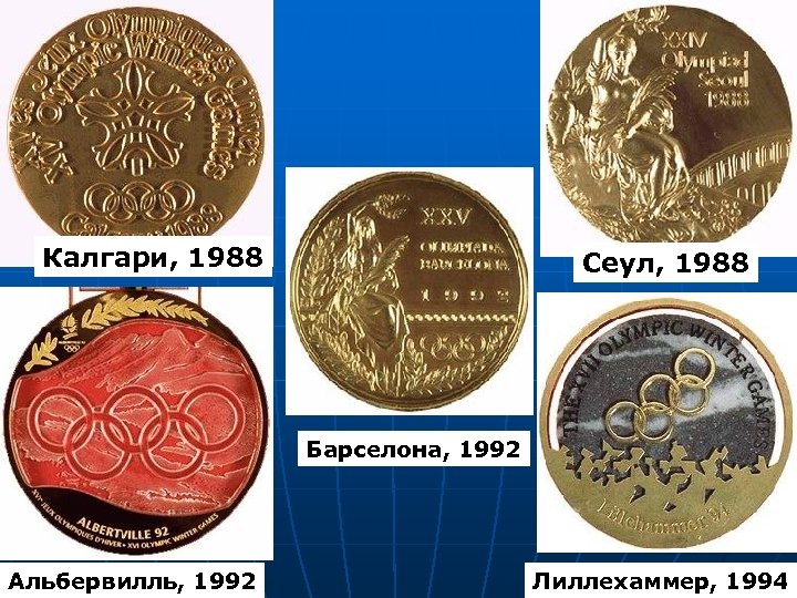 Калгари, 1988 Сеул, 1988 Барселона, 1992 Альбервилль, 1992 Лиллехаммер, 1994 