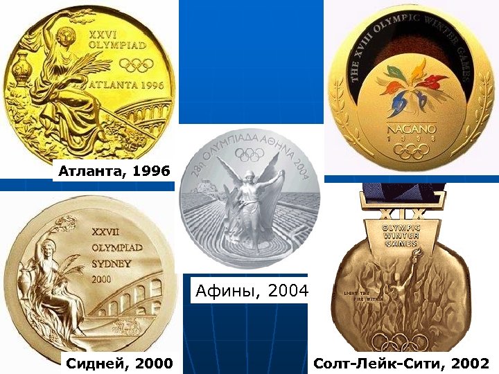 Атланта, 1996 Афины, 2004 Сидней, 2000 Солт-Лейк-Сити, 2002 