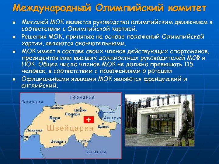 Международный Олимпийский комитет n n Миссией МОК является руководство олимпийским движением в соответствии с