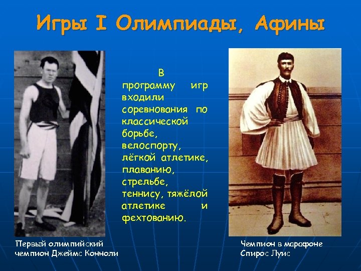 Игры I Олимпиады, Афины В программу игр входили соревнования по классической борьбе, велоспорту, лёгкой