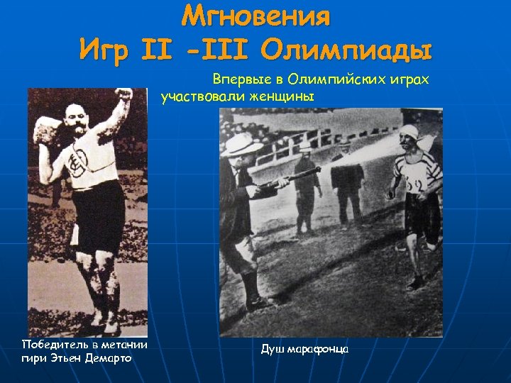 Мгновения Игр II -III Олимпиады Впервые в Олимпийских играх участвовали женщины Победитель в метании