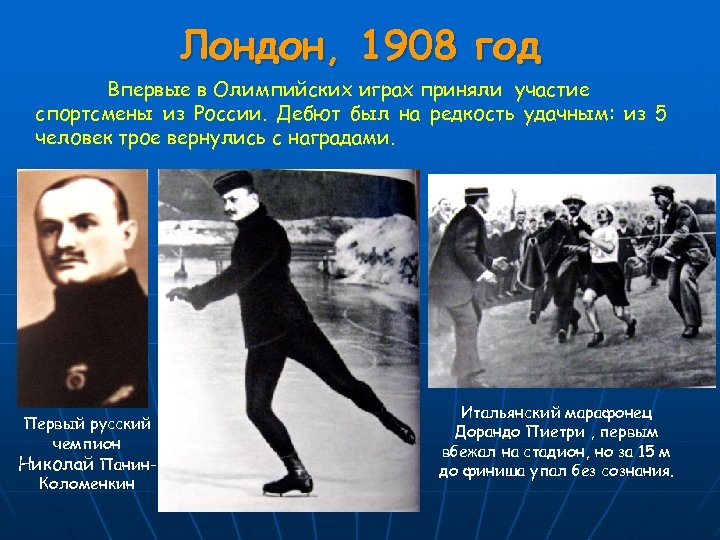 Лондон, 1908 год Впервые в Олимпийских играх приняли участие спортсмены из России. Дебют был