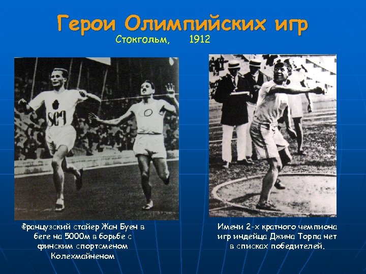 Герои Олимпийских игр Стокгольм, Французский стайер Жан Буен в беге на 5000 м в