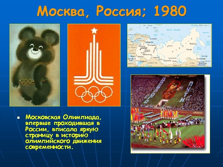Москва, Россия; 1980 n Московская Олимпиада, впервые проходившая в России, вписала яркую страницу в