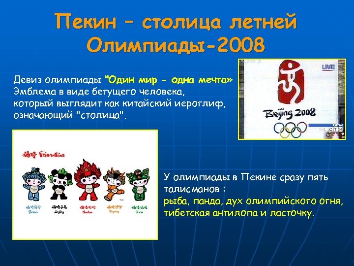 Пекин – столица летней Олимпиады-2008 Девиз олимпиады "Один мир - одна мечта» Эмблема в