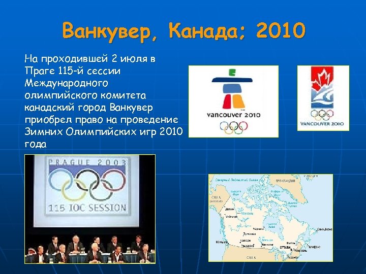 Ванкувер, Канада; 2010 На проходившей 2 июля в Праге 115 -й сессии Международного олимпийского