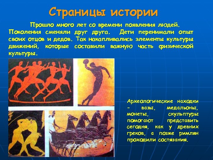 Страницы истории Прошло много лет со времени появления людей. Поколения сменяли друга. Дети перенимали