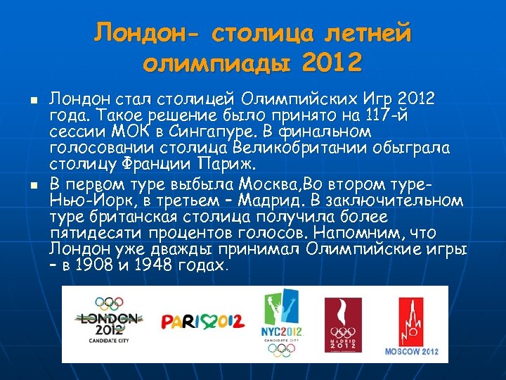 Лондон- столица летней олимпиады 2012 n n Лондон стал столицей Олимпийских Игр 2012 года.