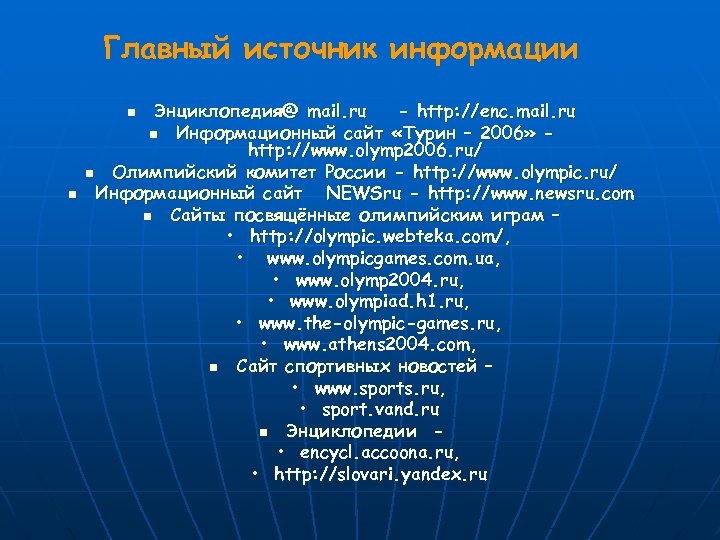 Главный источник информации Энциклопедия@ mail. ru - http: //enc. mail. ru n Информационный сайт