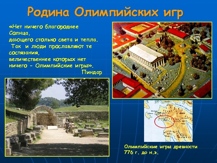 Родина Олимпийских игр «Нет ничего благороднее Солнца, дающего столько света и тепла. Так и