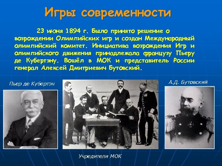 Игры современности 23 июня 1894 г. Было принято решение о возрождении Олимпийских игр и