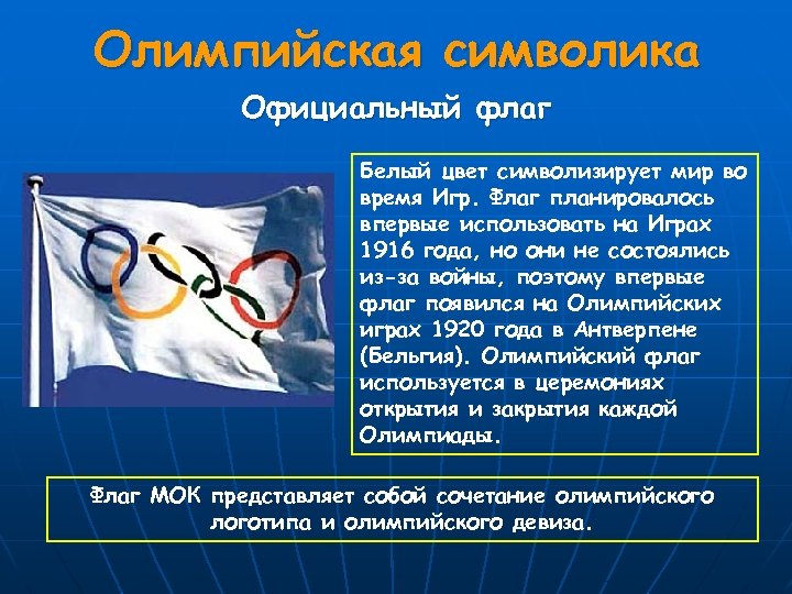 Олимпийская символика Официальный флаг Белый цвет символизирует мир во время Игр. Флаг планировалось впервые