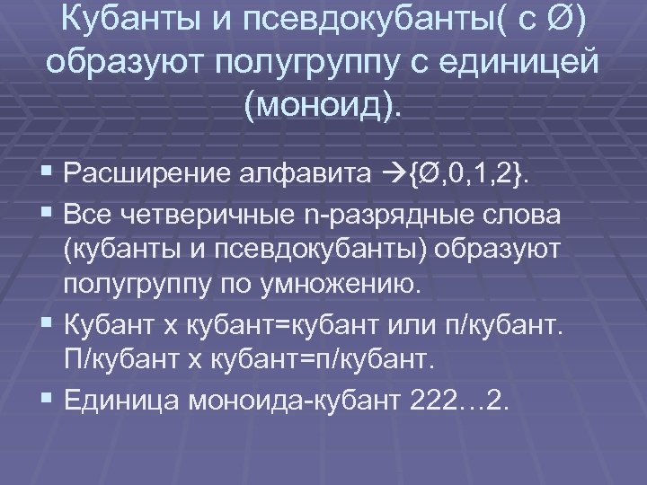 Кубанты и псевдокубанты( с Ø) образуют полугруппу с единицей (моноид). § Расширение алфавита {Ø,