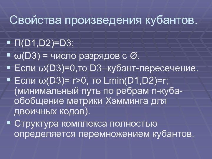 Свойства произведения кубантов. § П(D 1, D 2)=D 3; § ω(D 3) = число