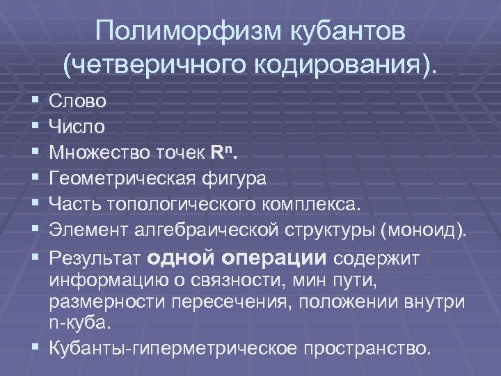 Полиморфизм кубантов (четверичного кодирования). § § § § Cлово Число Множество точек Rn. Геометрическая