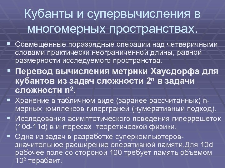 Кубанты и супервычисления в многомерных пространствах. § Совмещенные поразрядные операции над четверичными словами практически