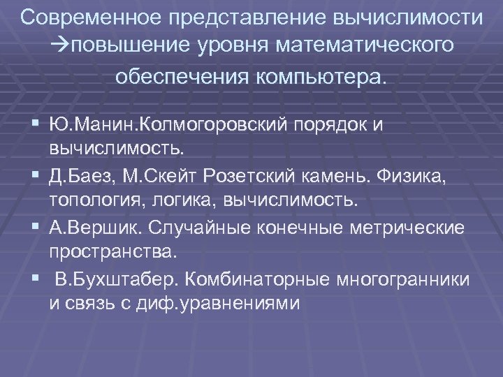 Современное представление вычислимости повышение уровня математического обеспечения компьютера. § Ю. Манин. Колмогоровский порядок и