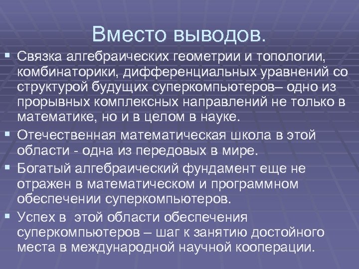 Вместо выводов. § Связка алгебраических геометрии и топологии, § § § комбинаторики, дифференциальных уравнений