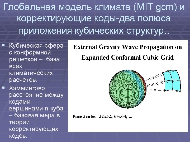 Глобальная модель климата (MIT gcm) и корректирующие коды-два полюса приложения кубических структур. . §