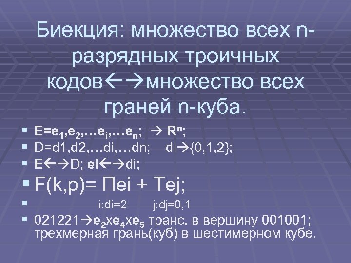 Биекция: множество всех nразрядных троичных кодов множество всех граней n-куба. § E=e 1, e