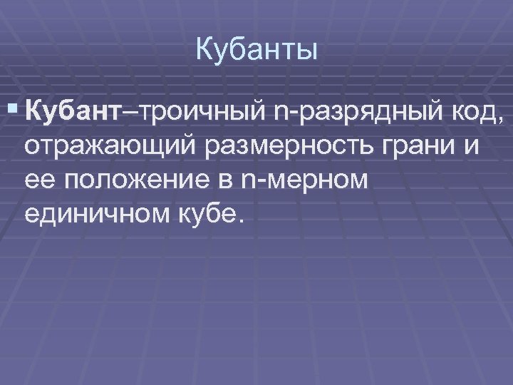 Кубанты § Кубант–троичный n-разрядный код, отражающий размерность грани и ее положение в n-мерном единичном