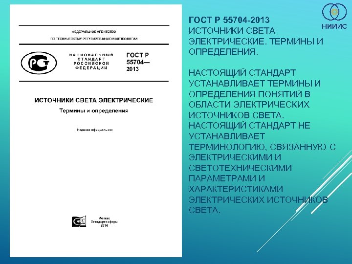 ГОСТ Р 55704 -2013 ИСТОЧНИКИ СВЕТА ЭЛЕКТРИЧЕСКИЕ. ТЕРМИНЫ И ОПРЕДЕЛЕНИЯ. НАСТОЯЩИЙ СТАНДАРТ УСТАНАВЛИВАЕТ ТЕРМИНЫ
