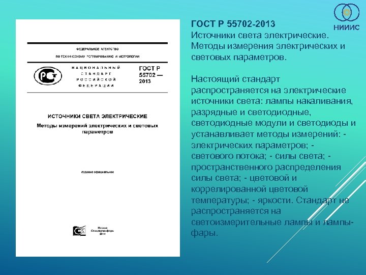 ГОСТ Р 55702 -2013 Источники света электрические. Методы измерения электрических и световых параметров. Настоящий