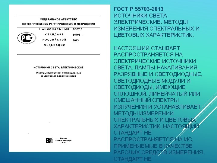 ГОСТ Р 55703 -2013 ИСТОЧНИКИ СВЕТА ЭЛЕКТРИЧЕСКИЕ. МЕТОДЫ ИЗМЕРЕНИЯ СПЕКТРАЛЬНЫХ И ЦВЕТОВЫХ ХАРАКТЕРИСТИК. НАСТОЯЩИЙ