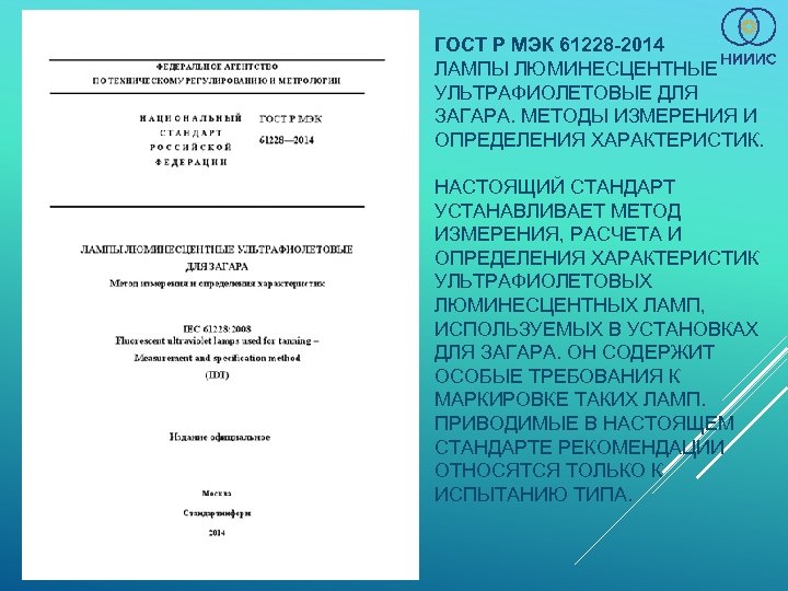 ГОСТ Р МЭК 61228 -2014 ЛАМПЫ ЛЮМИНЕСЦЕНТНЫЕ УЛЬТРАФИОЛЕТОВЫЕ ДЛЯ ЗАГАРА. МЕТОДЫ ИЗМЕРЕНИЯ И ОПРЕДЕЛЕНИЯ