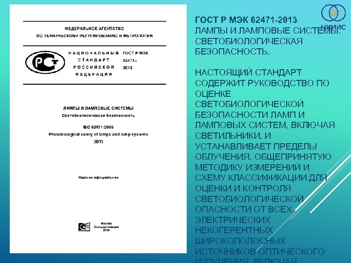 ГОСТ Р МЭК 62471 -2013 ЛАМПЫ И ЛАМПОВЫЕ СИСТЕМЫ. СВЕТОБИОЛОГИЧЕСКАЯ БЕЗОПАСНОСТЬ. НАСТОЯЩИЙ СТАНДАРТ СОДЕРЖИТ