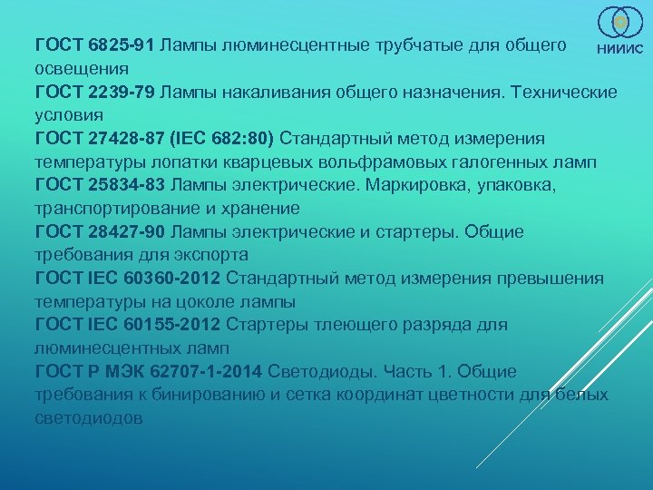 ГОСТ 6825 -91 Лампы люминесцентные трубчатые для общего освещения ГОСТ 2239 -79 Лампы накаливания