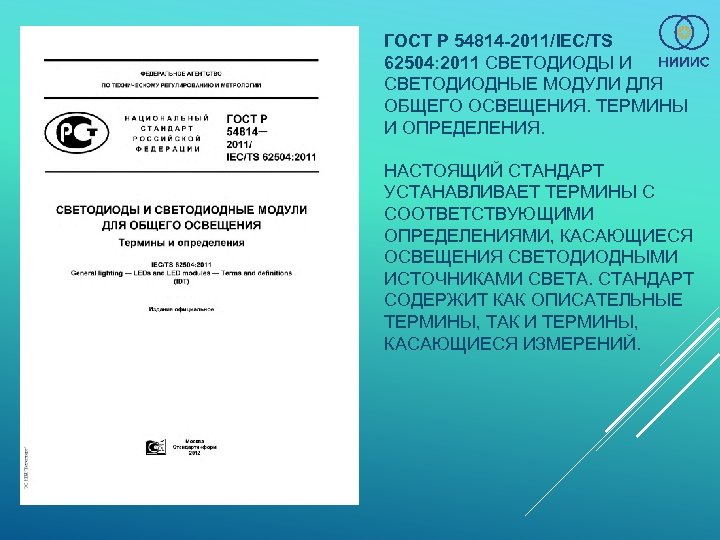 ГОСТ Р 54814 -2011/IEC/TS 62504: 2011 СВЕТОДИОДЫ И СВЕТОДИОДНЫЕ МОДУЛИ ДЛЯ ОБЩЕГО ОСВЕЩЕНИЯ. ТЕРМИНЫ