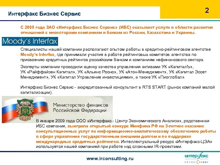 2 Интерфакс Бизнес Сервис С 2005 года ЗАО «Интерфакс Бизнес Сервис» (ИБС) оказывает услуги