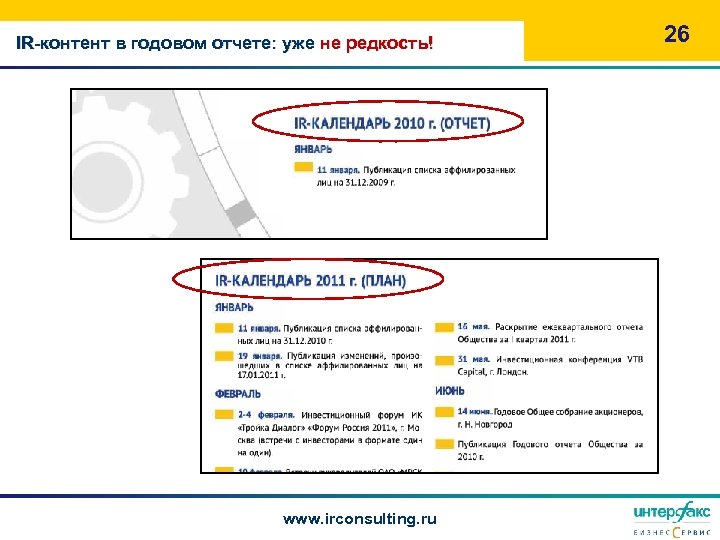 IR-контент в годовом отчете: уже не редкость! www. irconsulting. ru 26 