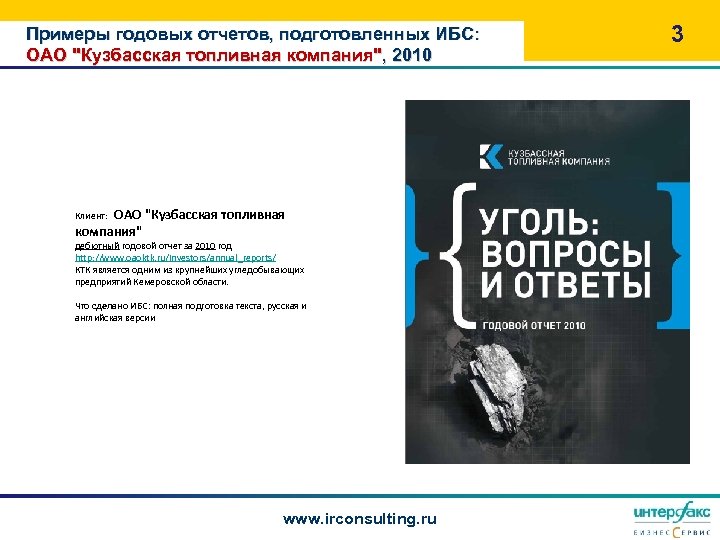 Примеры годовых отчетов, подготовленных ИБС: ОАО "Кузбасская топливная компания", 2010 Клиент: ОАО "Кузбасская топливная