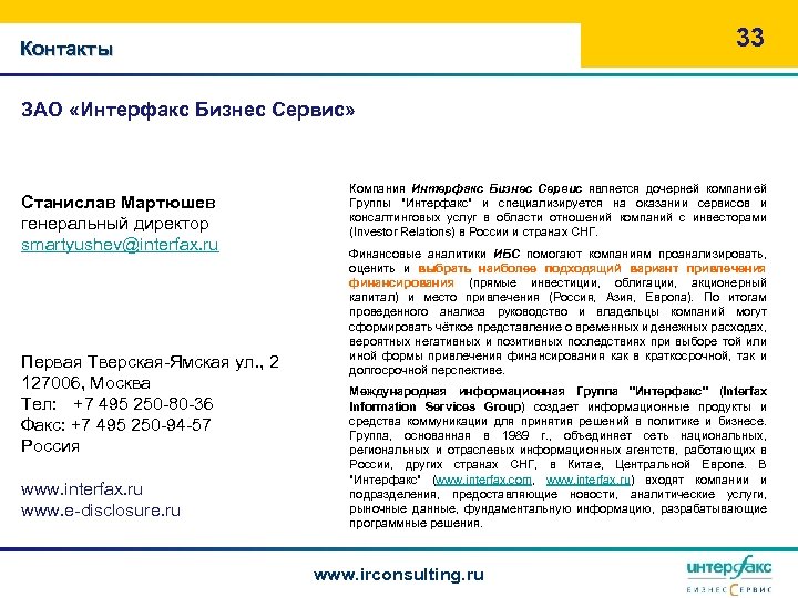 33 Контакты ЗАО «Интерфакс Бизнес Сервис» Станислав Мартюшев генеральный директор smartyushev@interfax. ru Первая Тверская-Ямская