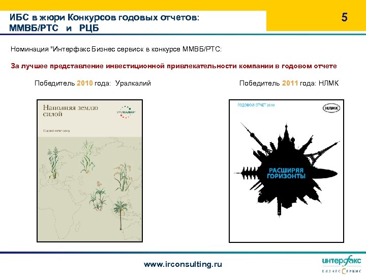 5 ИБС в жюри Конкурсов годовых отчетов: ММВБ/РТС и РЦБ Номинация "Интерфакс Бизнес сервис