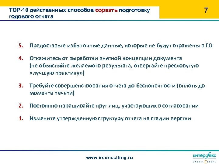 TOP-10 действенных способов сорвать подготовку годового отчета 7 5. Предоставьте избыточные данные, которые не