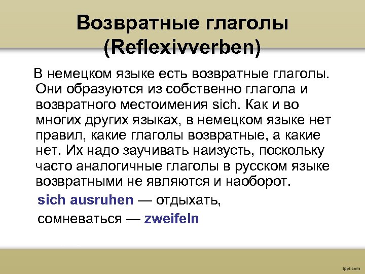 Возвратные глаголы (Reflexivverben) В немецком языке есть возвратные глаголы. Они образуются из собственно глагола