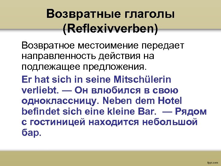 Возвратные глаголы (Reflexivverben) Возвратное местоимение передает направленность действия на подлежащее предложения. Er hat sich