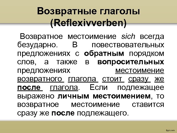 Немецкий презентация возвратные глаголы