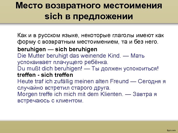 Место возвратного местоимения sich в предложении Как и в русском языке, некоторые глаголы имеют