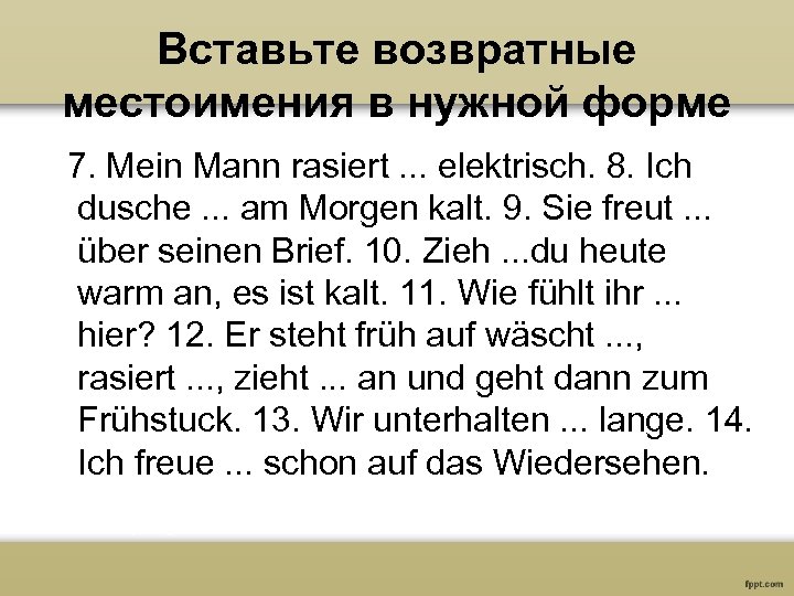 Вставьте возвратные местоимения в нужной форме 7. Mein Mann rasiert. . . elektrisch. 8.